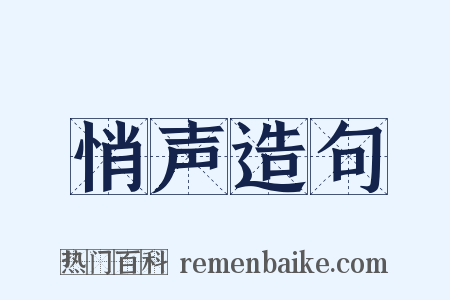 悄声造句是什么意思的图片